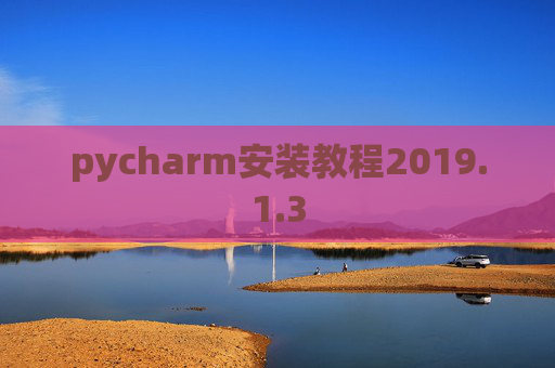 pycharm安装教程2019.1.3
